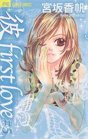 彼」first love（1） (フラワーコミックス) | 宮坂香帆 | 少女マンガ